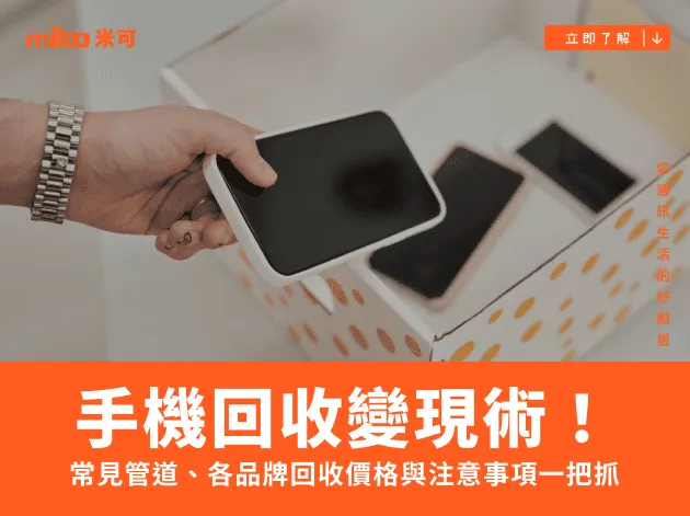 手機回收變現術！常見管道、各品牌回收價格與注意事項一把抓
